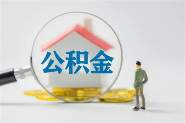 东台公积金急用钱怎么提取（急需用钱住房公积金怎么取）