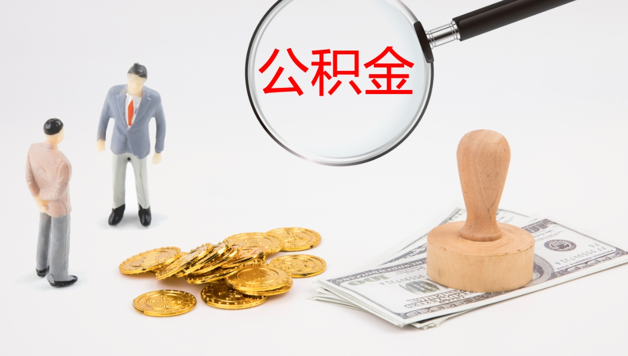 东台公积金小额提取（小额公积金提取中介费用）